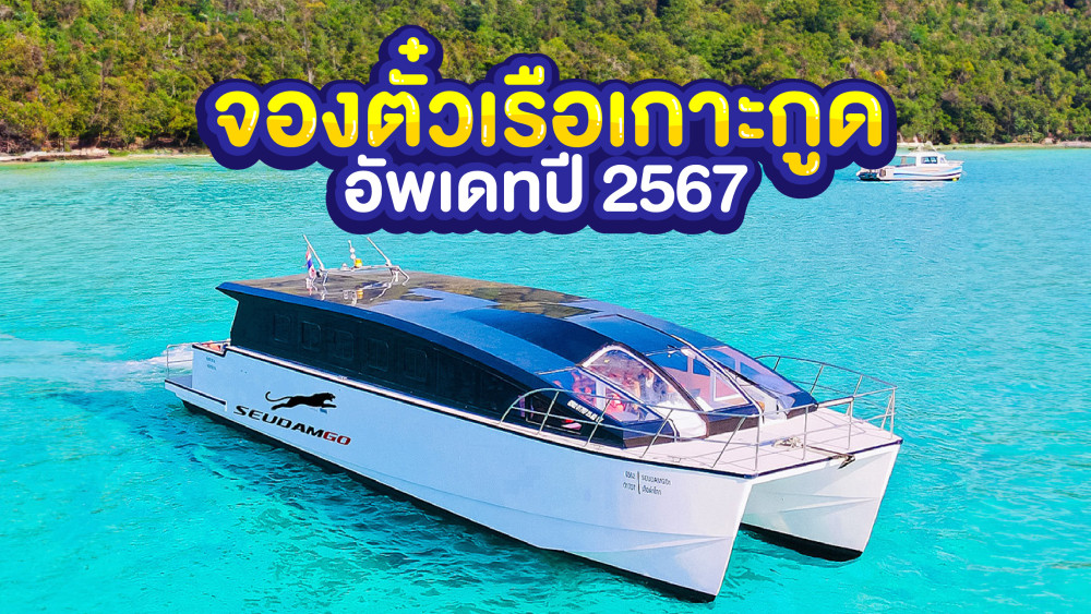 จองตั๋วเรือเกาะกูด อัพเดทปี2567 โทร 0829400005